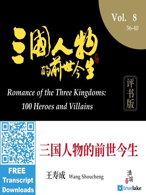 Title details for 三国人物的前世今生 by 王寿成（Wáng Shòu Chéng） - Available